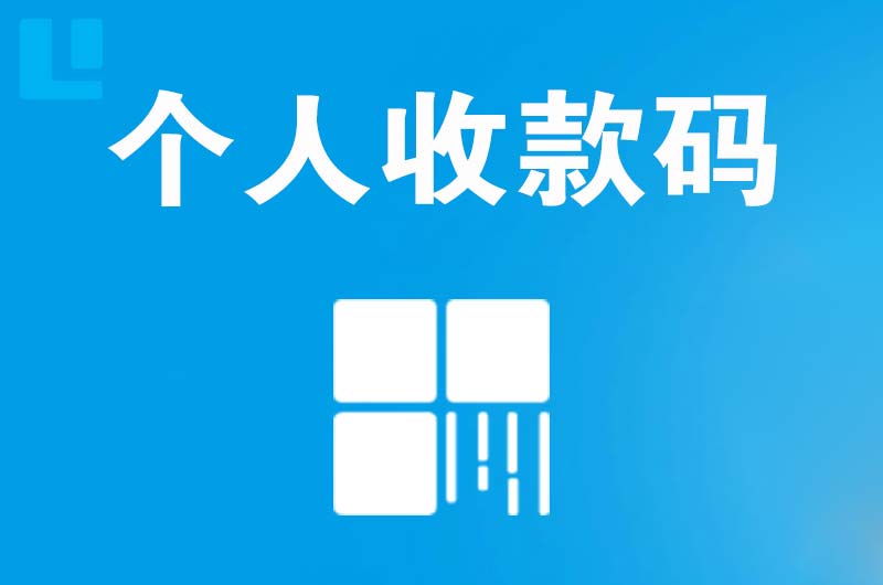 淮北拉卡拉个人收款码