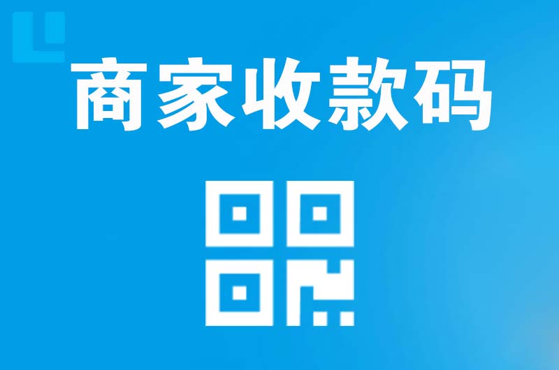 淮北拉卡拉商家收款码