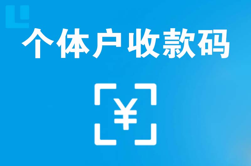 淮北拉卡拉个体户收款码