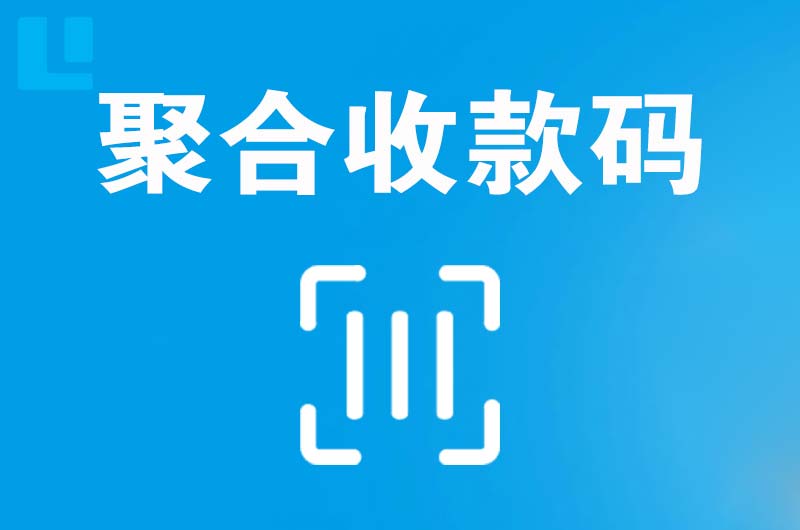 淮北拉卡拉聚合收款码